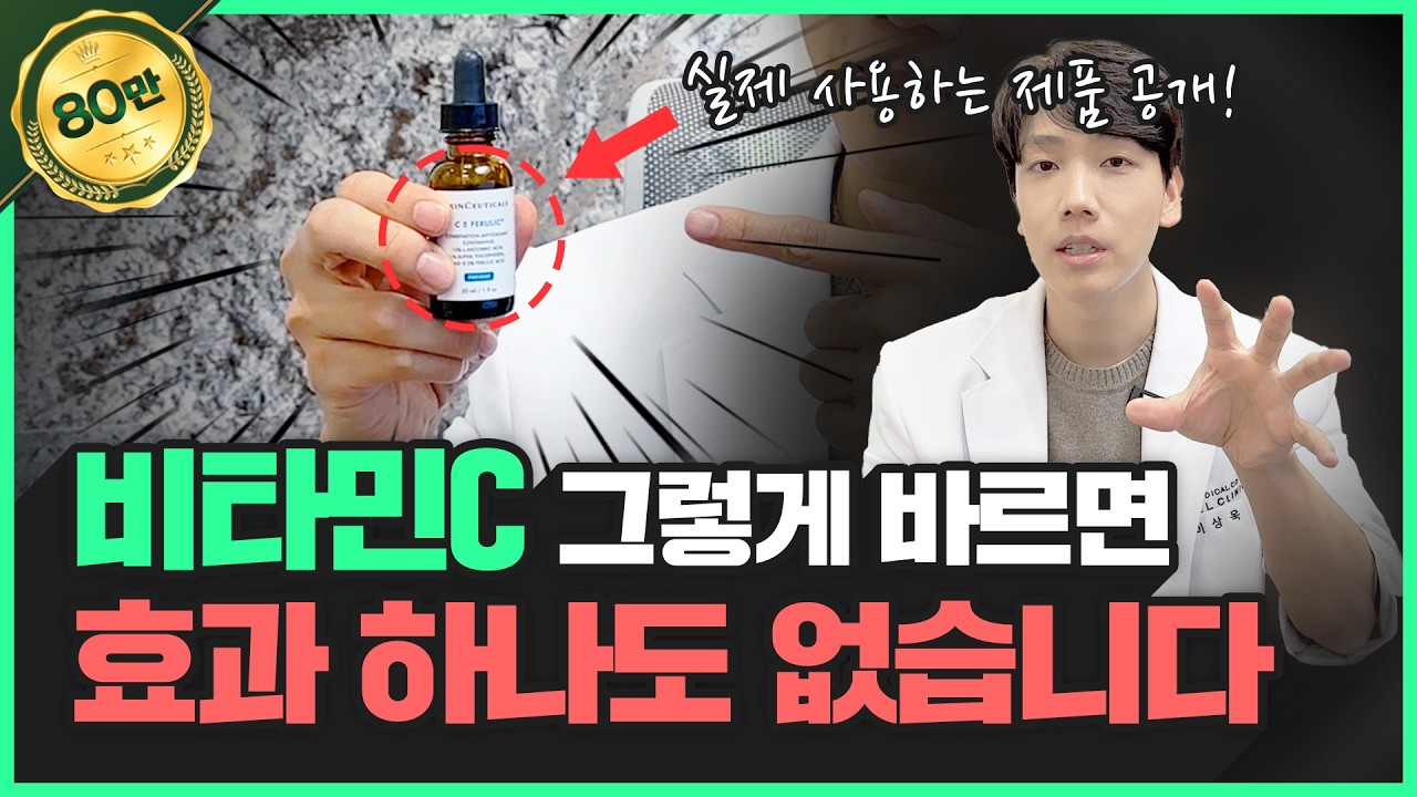 흡수율 8배 상승📈 비타민C 화장품 바르는 방법이 따로 있다!? | 마음대로 바르면 효과가 없어요…