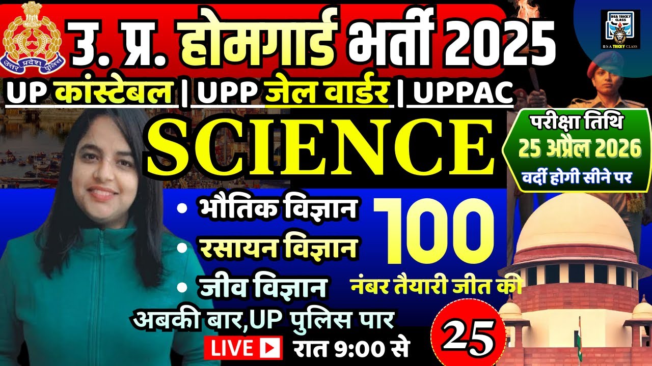 home guard bharti | home guard science practice set | up constable science previous year question