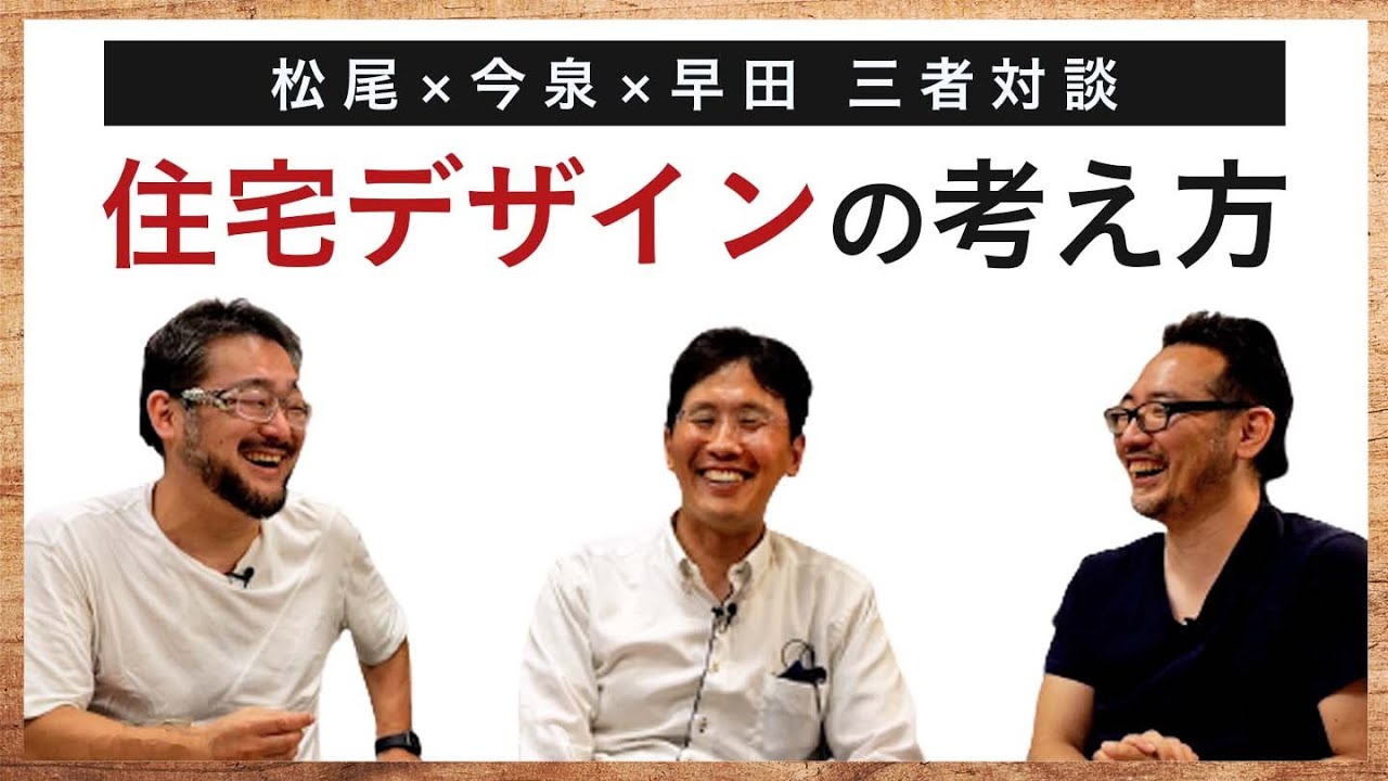 【地域工務店・設計士も必見！】SNS全盛期における「住宅デザイン」とは？