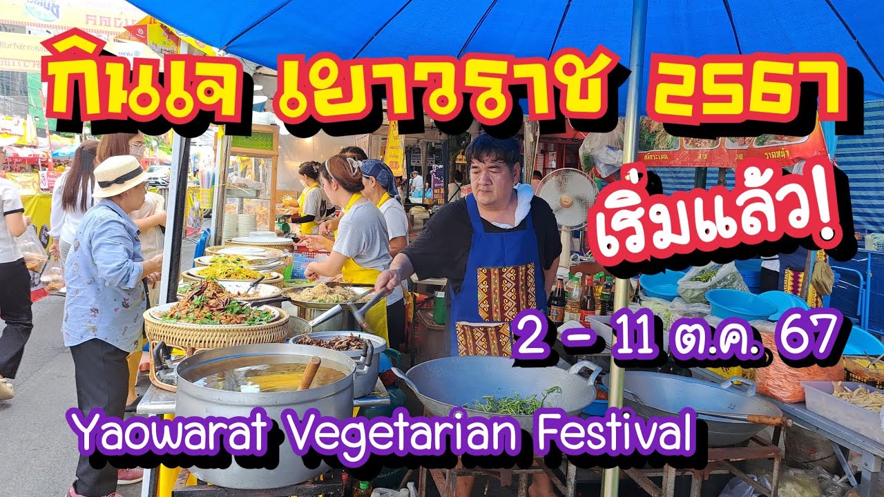 เทศกาลกินเจ เยาวราช 2567 อิ่มท้อง อิ่มบุญ อาหารเจมากมาย 2-11 ต.ค. 67 Yaowarat Vegetarian Festival 