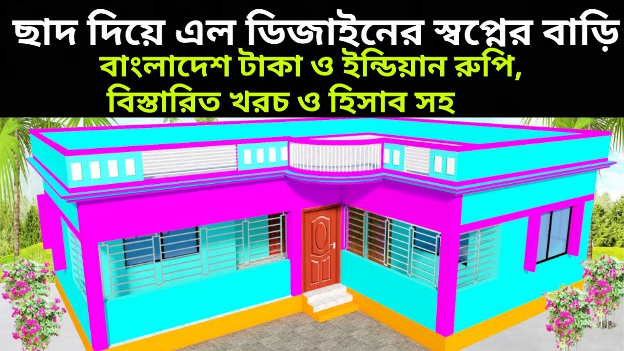 ছাদ দিয়ে এল ডিজাইনের স্বপ্নের বাড়ির প্লান | L Size House Design Ideas For Bangladesh And India