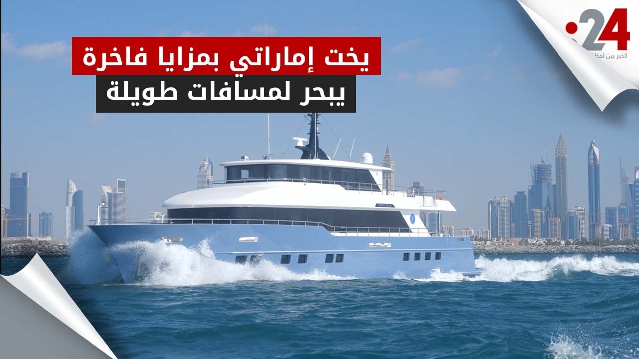 يخت إماراتي بمزايا فاخرة يبحر لمسافات طويلة