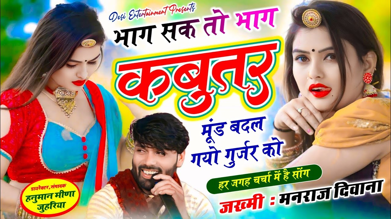 भाग सक तो भाग कबुतर मुंड बदल गयो गुर्जर को | manraj diwana new song 2026 | मनराज दिवाना न्यू सॉग..