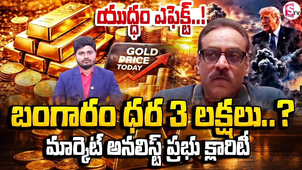 బంగారం ధర 3 లక్షలు..? Iran America War | Gold & Silve Price Increase | Analyst  Prabhu | SumanTV Sai