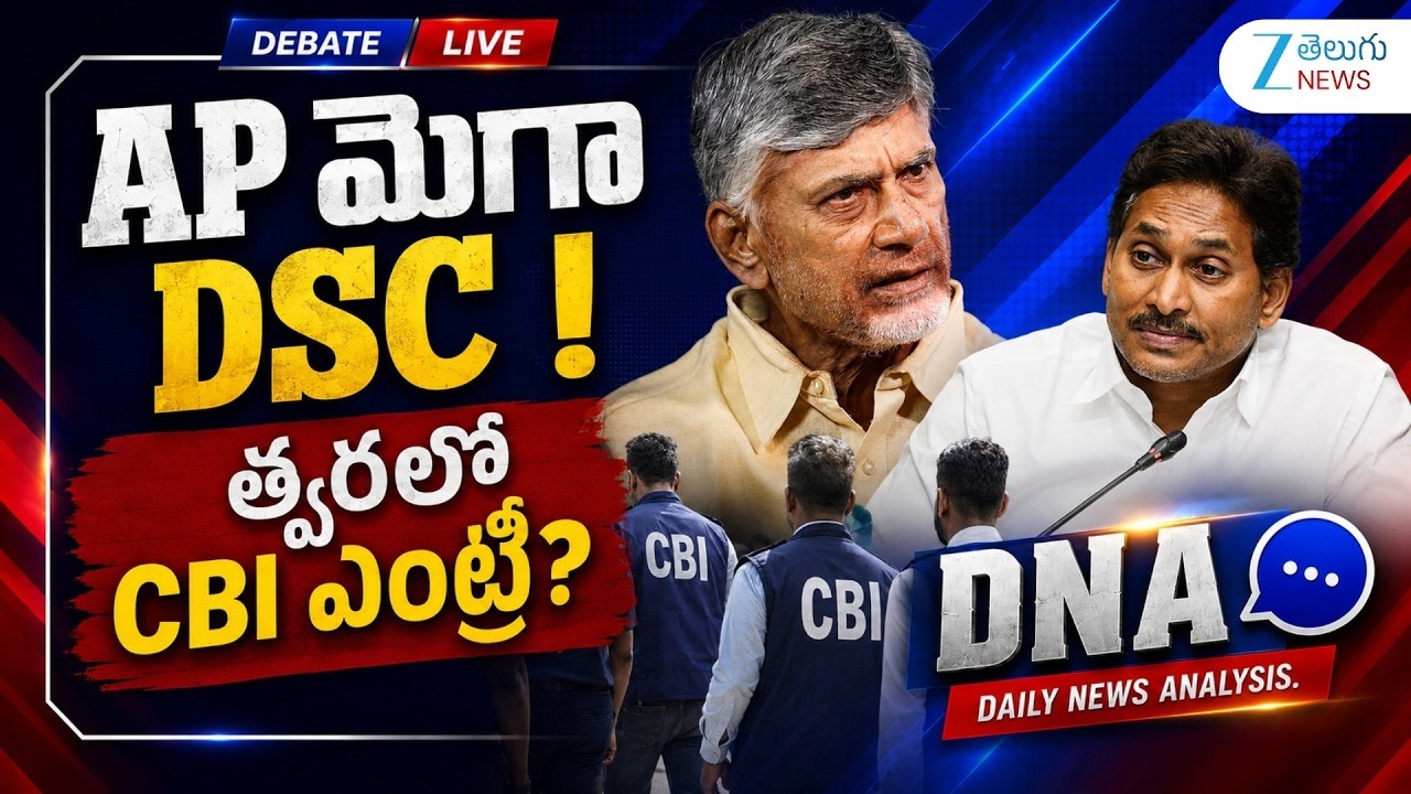 DNA : AP మెగా DSC ! త్వరలో CBI ఎంట్రీ? | AP Mega DSC Controversy | YCP Demands CBI Enquiry |ZEE