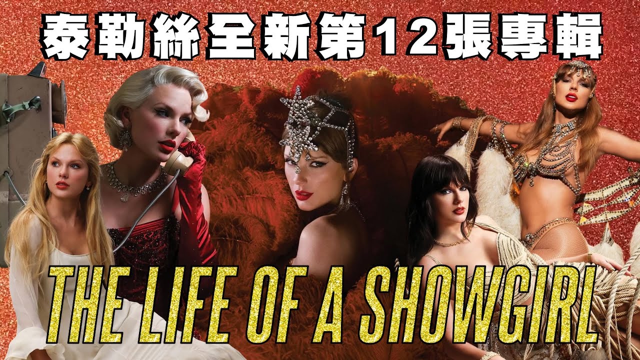 Taylor Swift 全新專輯《The Life of a Showgirl》介紹及歌曲分析！一起踏入泰勒絲的華麗秀女世界！❤️‍🔥