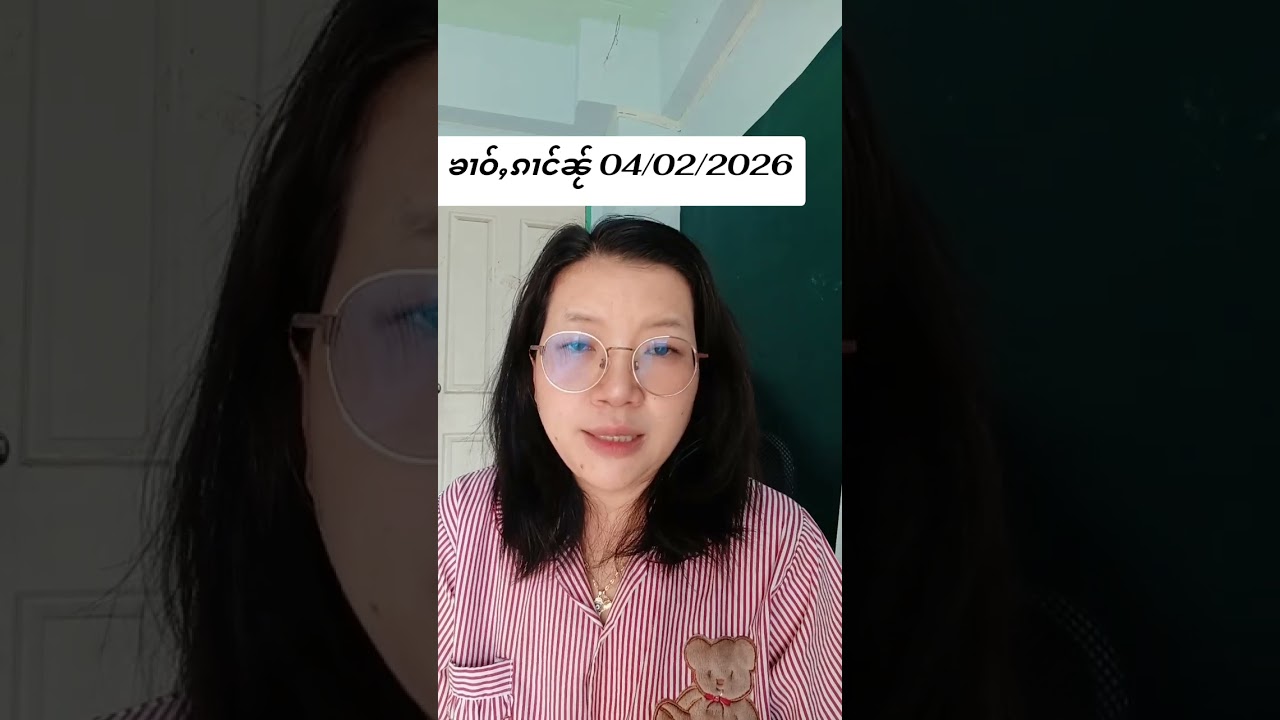 ၶၢဝ်ႇ 04/02/2026