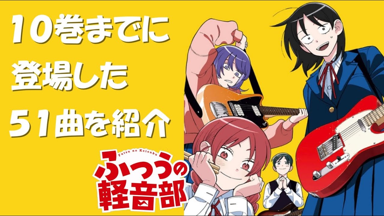 １０巻までに登場した曲＆シーン紹介【ふつうの軽音部】