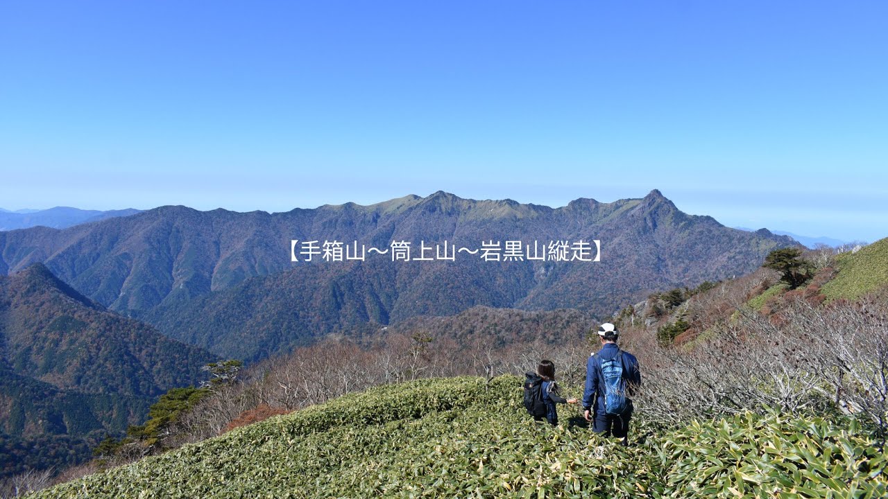 【手箱山〜筒上山〜岩黒山縦走】今日も最高のお天気でした！　2023年11月1日