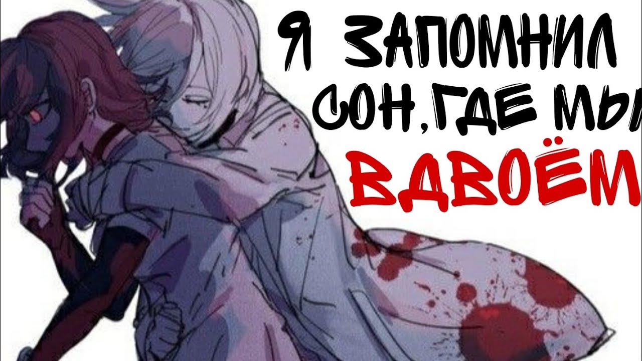 Маньяк и Мошенница ( AMV ) || Я запомнил сон,где мы вдвоём || Акудама Драйв