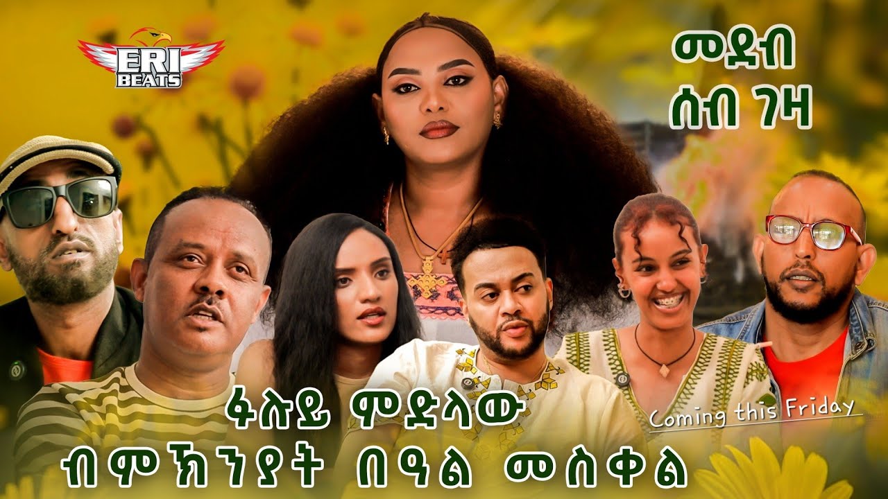 New Eritrean Awdamet Show 2025 - Seb Geza - New Eritrean live Chat With Eritrean Artists Coming Soon