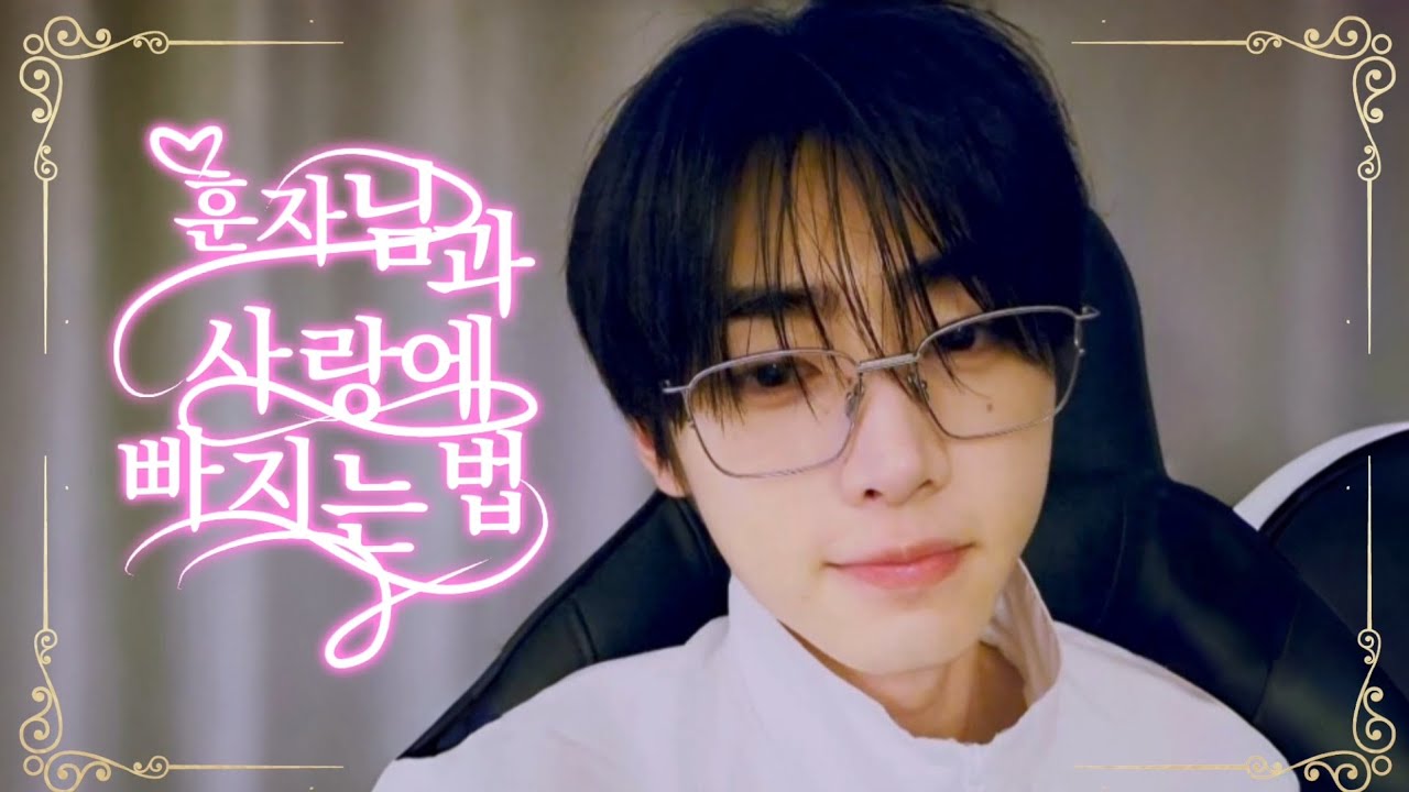 [엔하이픈 성훈] 훈자님과 사랑에 빠지는 법 | 240617 라이브 풀 편집본