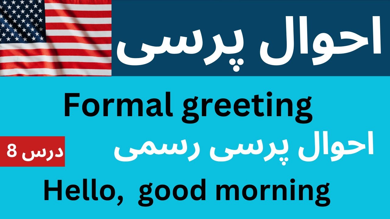 Formal Greeting _ آموزش زبان انگلیسی _ درس 8 || احوال پرسی رسمی