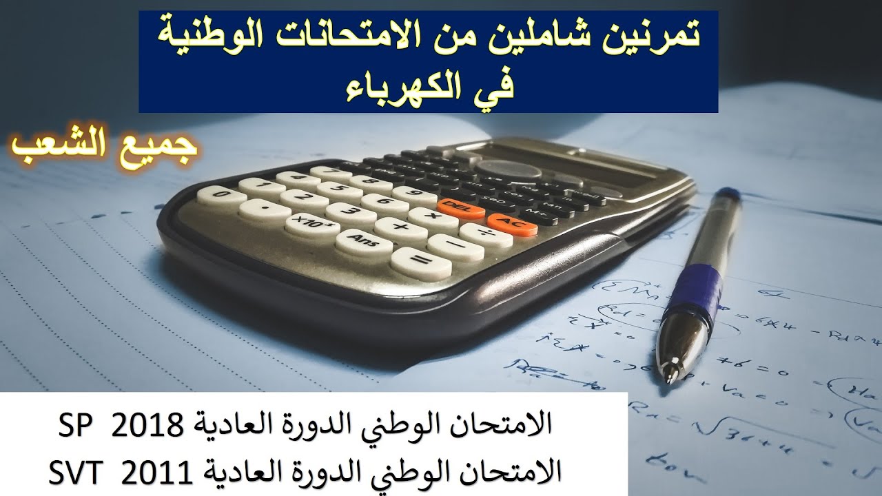 تمرنين شاملين من الإمتحانات الوطنية في الكهرباء