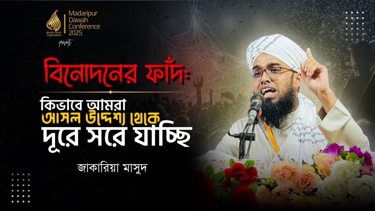 বিনোদনের ফাঁদ: কিভাবে আমরা আসল উদ্দেশ্য থেকে দূরে সরে যাচ্ছি | জাকারিয়া মাসুদ | Jakaria Masud