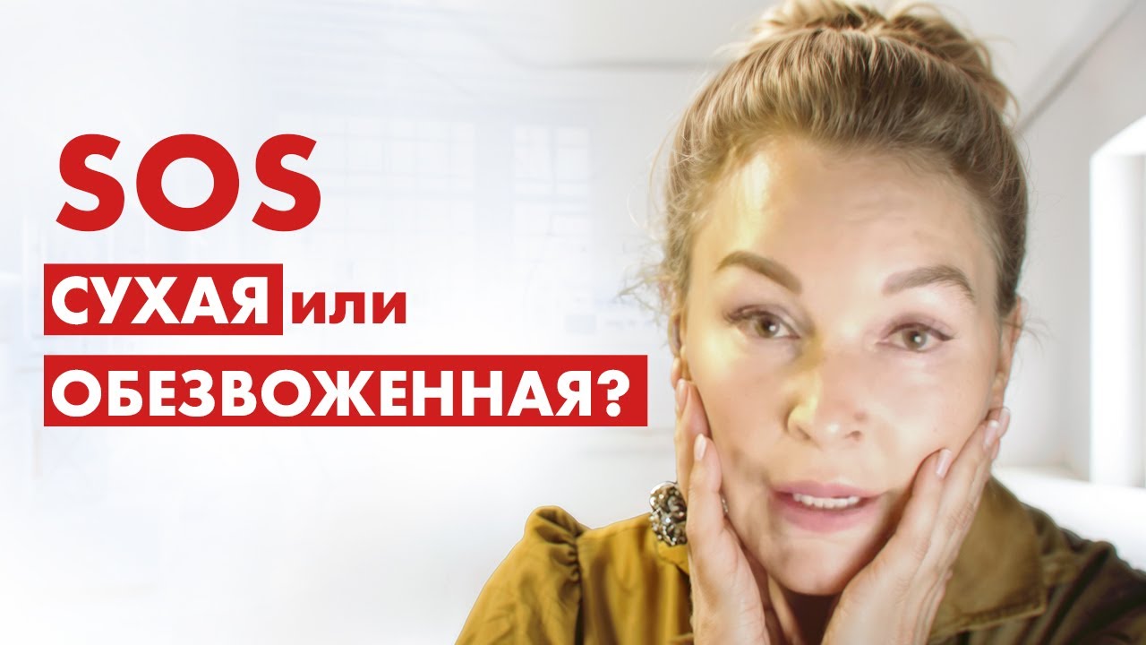СУХАЯ или ОБЕЗВОЖЕННАЯ КОЖА? Разберись в особенностях ухода!