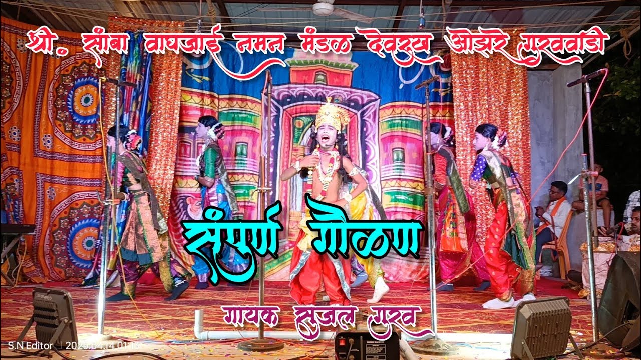 नटखट गौळण पेंद्यासुदामांची धमाल🔴गायक सुजल गुरव🔴श्री सांबा वाघजाई नमन मंडळ देवरुख ओझरे गुरववाडी#naman