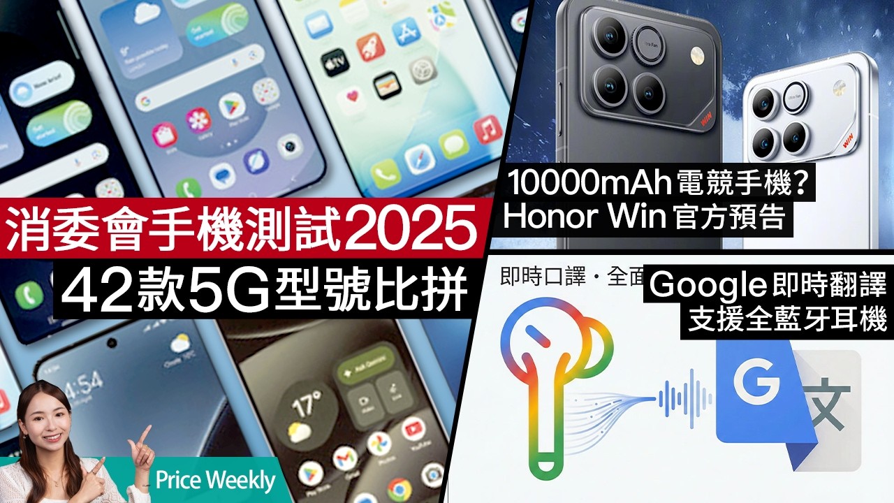 消委會手機報告 S25 Ultra 稱王！JVC木單元耳機靚聲登場、Honor萬mAh電競神機、Google AI翻譯大更新 #priceweekly 302 廣東話