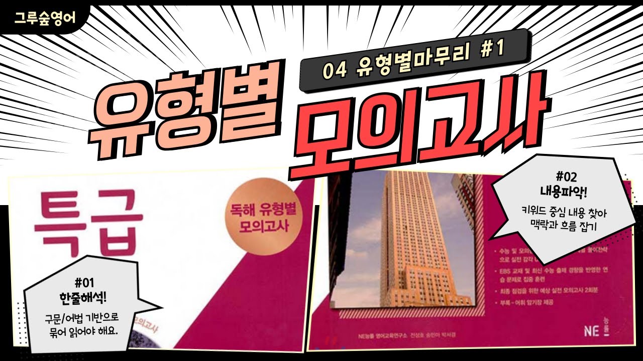 특급유닛04유형마무리모의고사01 한줄해석내용파악