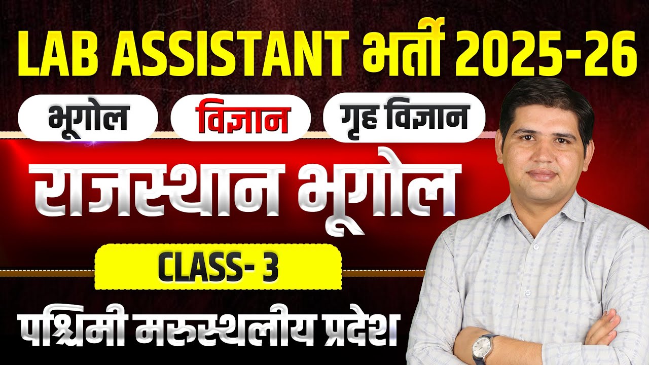 Lab assistant vacancy 2025🔥Class-3 राजस्थान के भौतिक प्रदेश  |Geography classes| bhotik pradesh