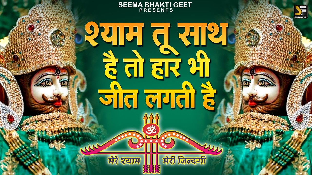 श्याम नाम से आएगी समृद्धि 1 दिन में बड़ा बदलाव| बहुत ही मधुर स्वर में
