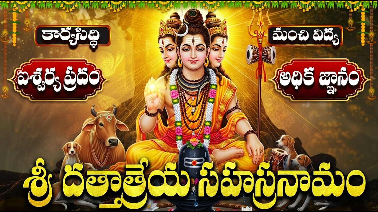 మీ ఇంట కోట్లు కురిపించే శ్రీ దత్తాత్రేయ సహస్రనామం | Sri Guru Dattatreya Sahasranamam in Telugu