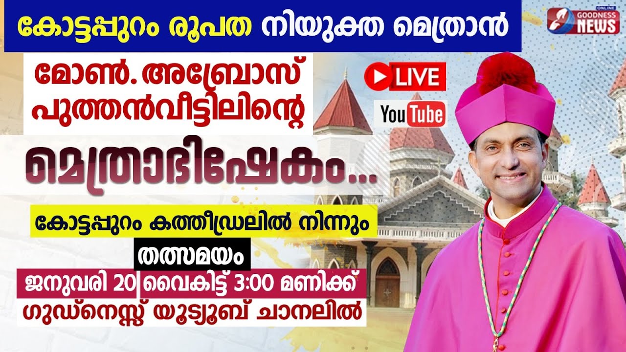 മോൺ.അബ്രോസ് പുത്തൻവീട്ടിലിന്റെ മെത്രാഭിഷേകം|LIVE|KOTTAPURAM DIOCESE|AMBROSE PUTHENVEETIL|GOODNESS TV
