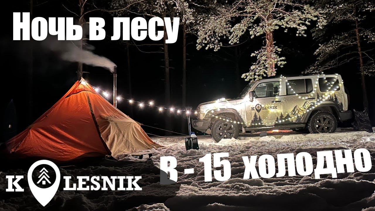Ночь в лесу В - 15% Автономка е-corner спасает