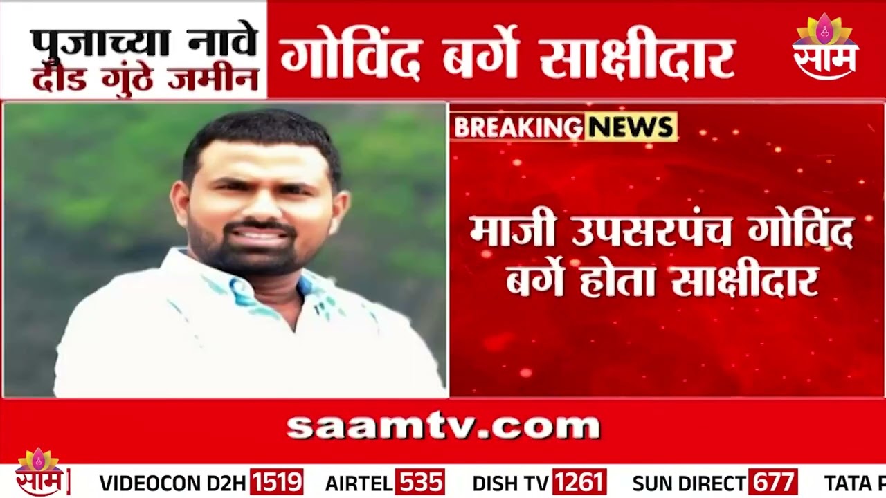 पूजाच्या नावे दीड गुंठे जमीन गोविंद बर्गे साक्षीदार | Govinda Barge Case