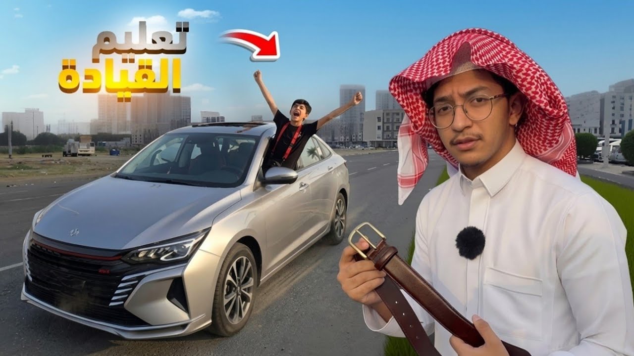علمت اخوي الصغير السواقة بأسلوب الأب 🧔‍♂️😂🔥🔥