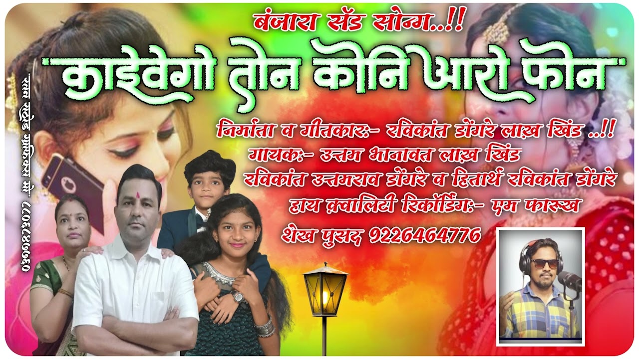 कईं वेगो तोन कोनी आरे फोन || Kain Vego Ton Koni Aare Phone || Uttam Bhanawat