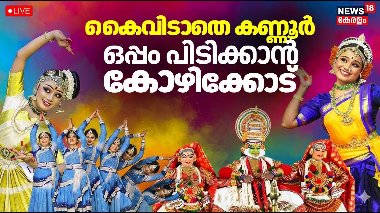 Kerala School Kalolsavam Day 4 LIVE | സ്കൂൾ കലോത്സവം തത്സമയം കാണാം | 65th State School Arts Festival