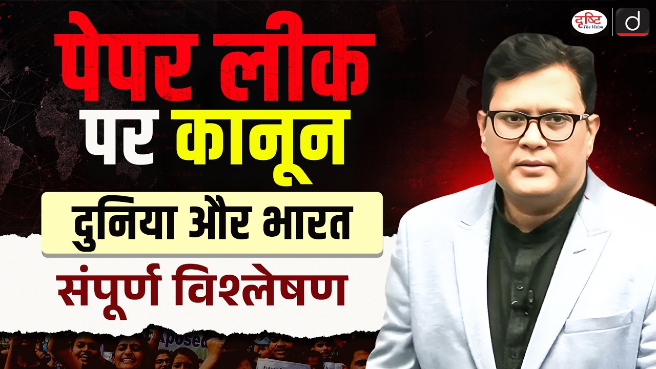Public Examinations Amendment Bill, 2026 | Anti-Paper Leak Law Explained | Drishti IAS