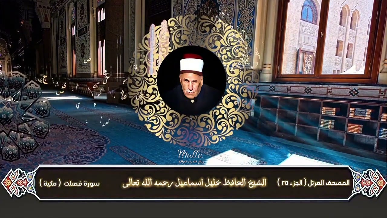 ( الجزء الخامس والعشرون ) من الختمة المرتلة للشيخ الحافظ خليل اسماعيل رحمه الله تعالى بدقة عالية 4k