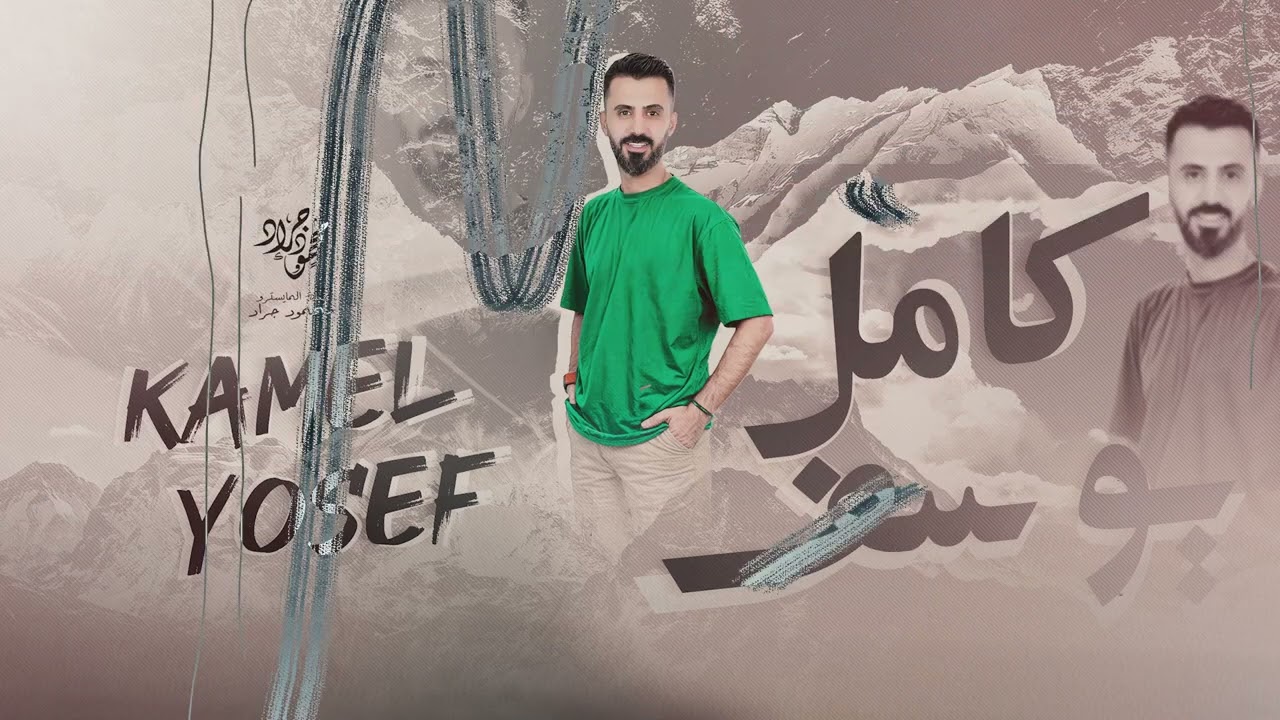 كامل يوسف | اعدامات التيك توك مطلوبة - سهرة نوماس محمود جراد محمود جراد