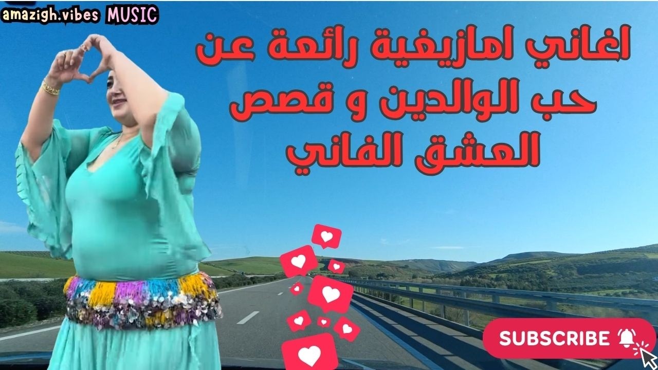اغاني امازيغية رائعة عن حب الوالدين و قصص العشق الفانيAmazigh vibes