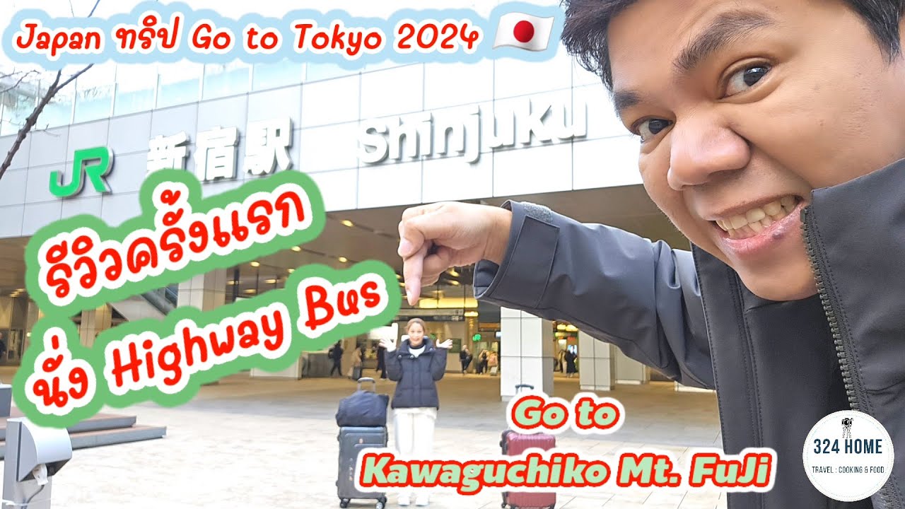 เที่ยวญี่ปุ่น Tokyo 2024 EP.1Kawaguchiko นั่ง Bus จาก Shinjuku ง่ายๆ ต่อเดียวถึง   | 324Home