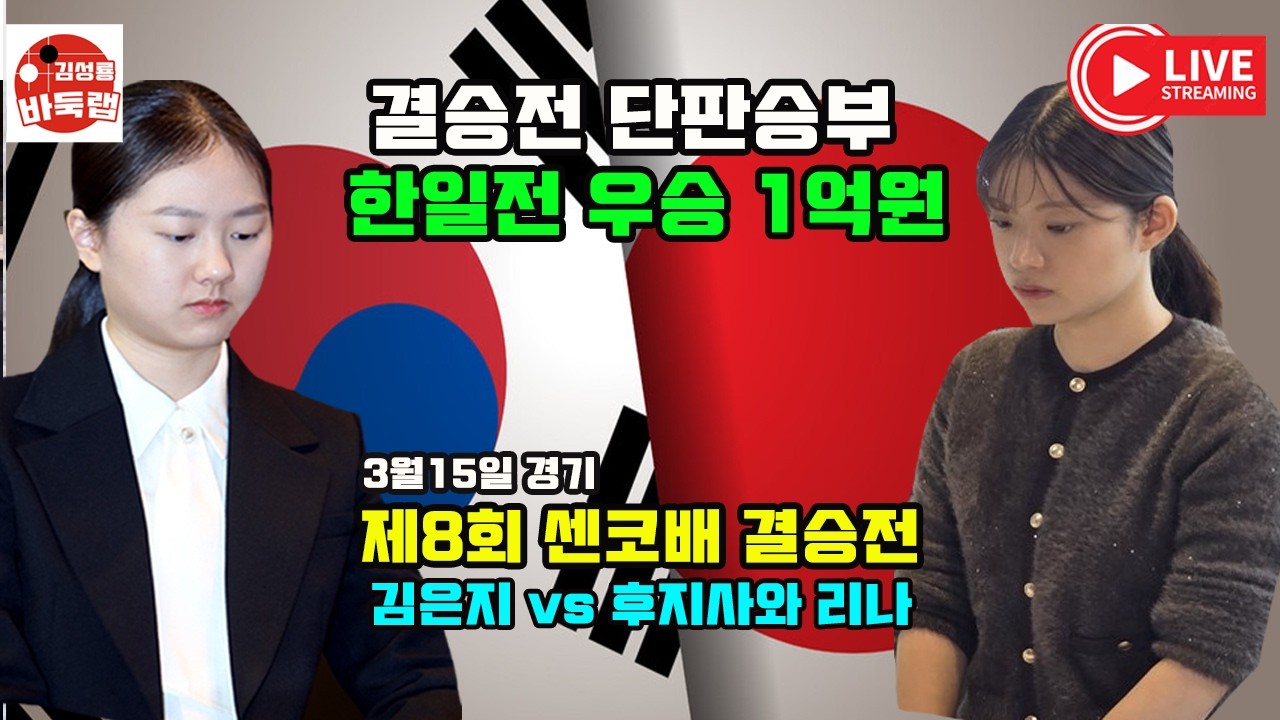 [3.15 LIVE 김은지 센코배 첫  우승 도전] 우승 1억원 제8회 센코배 결승전 김은지 vs 후지사와 리나 #김성룡바둑랩 #바둑
