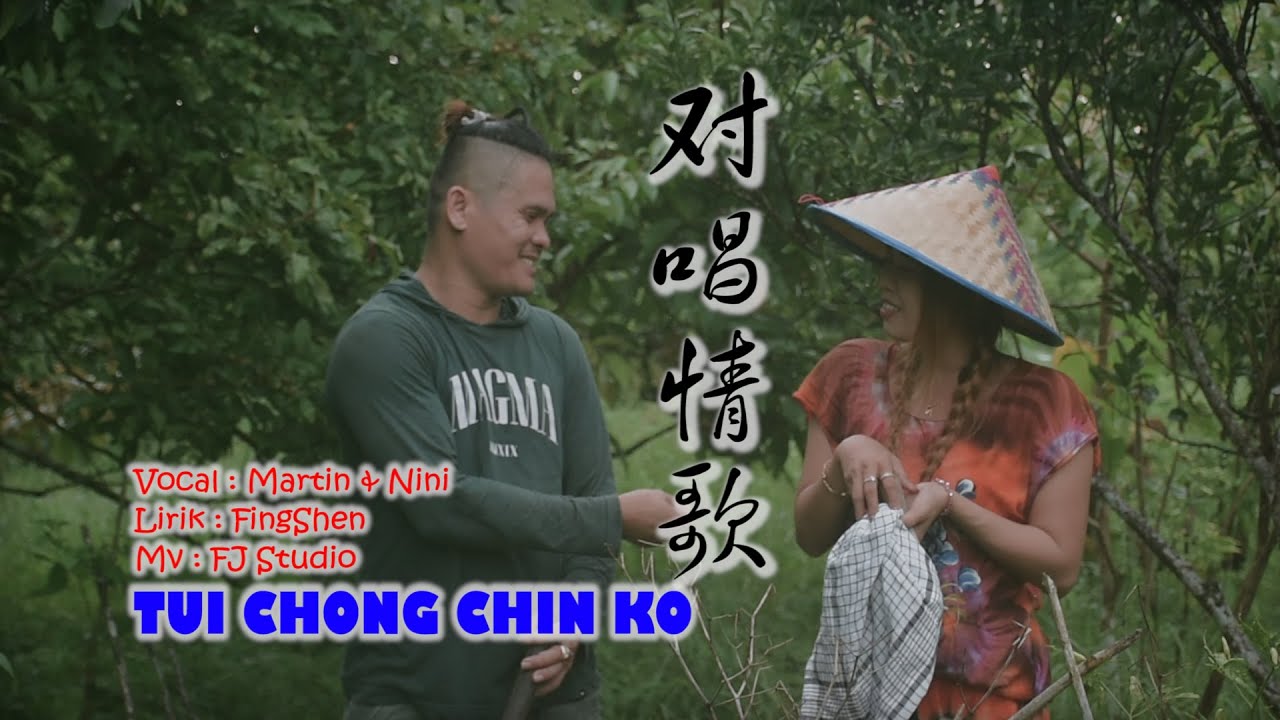 对唱情歌-TUI CHONG CHIN KO-印尼山口洋客家歌- LAGU HAKKA SINGKAWANG DUET MARTIN DJONG & NINI