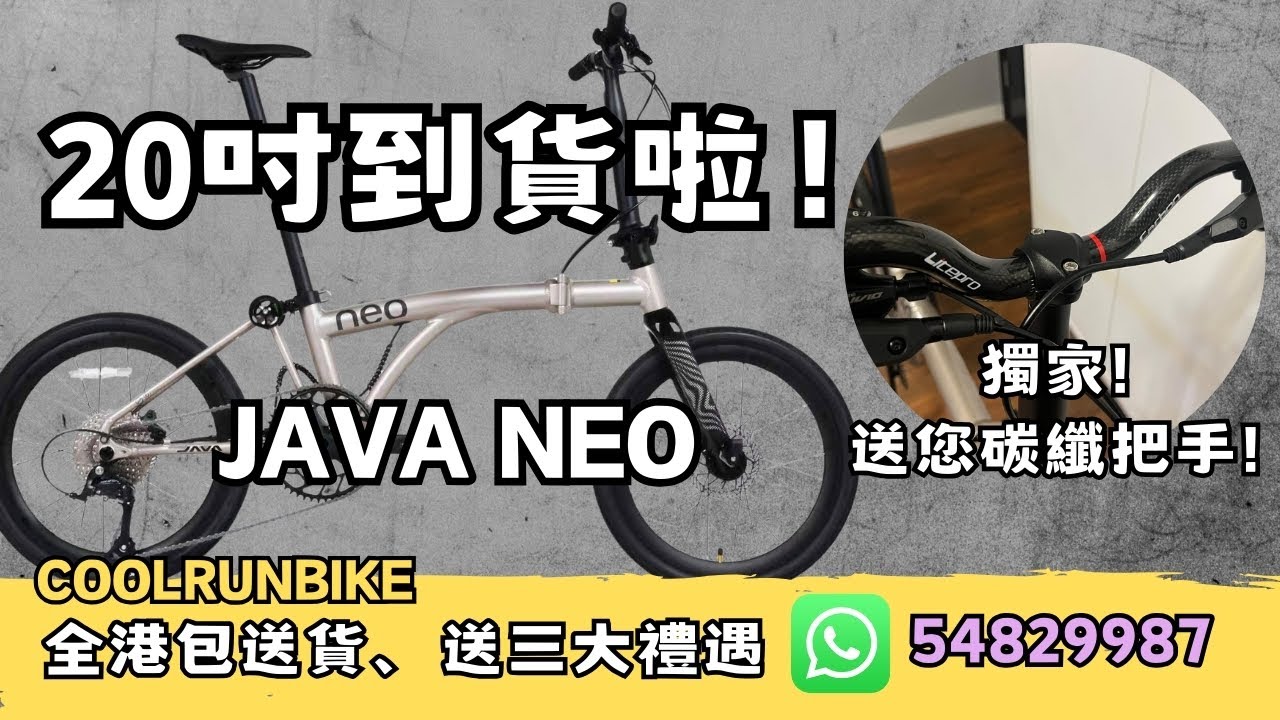 Java NEO 20吋 406版本終於到貨啦！