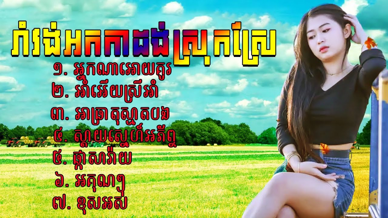 ជ្រើសរើសរាំវង់អកកាដង់ពិរោះរណ្ដំចិត្ត | ស្ដាយស្នេហ៍អភ័ព្ទ | អាំអើយស្រីអាំ | Orkes song, Orka dong2022
