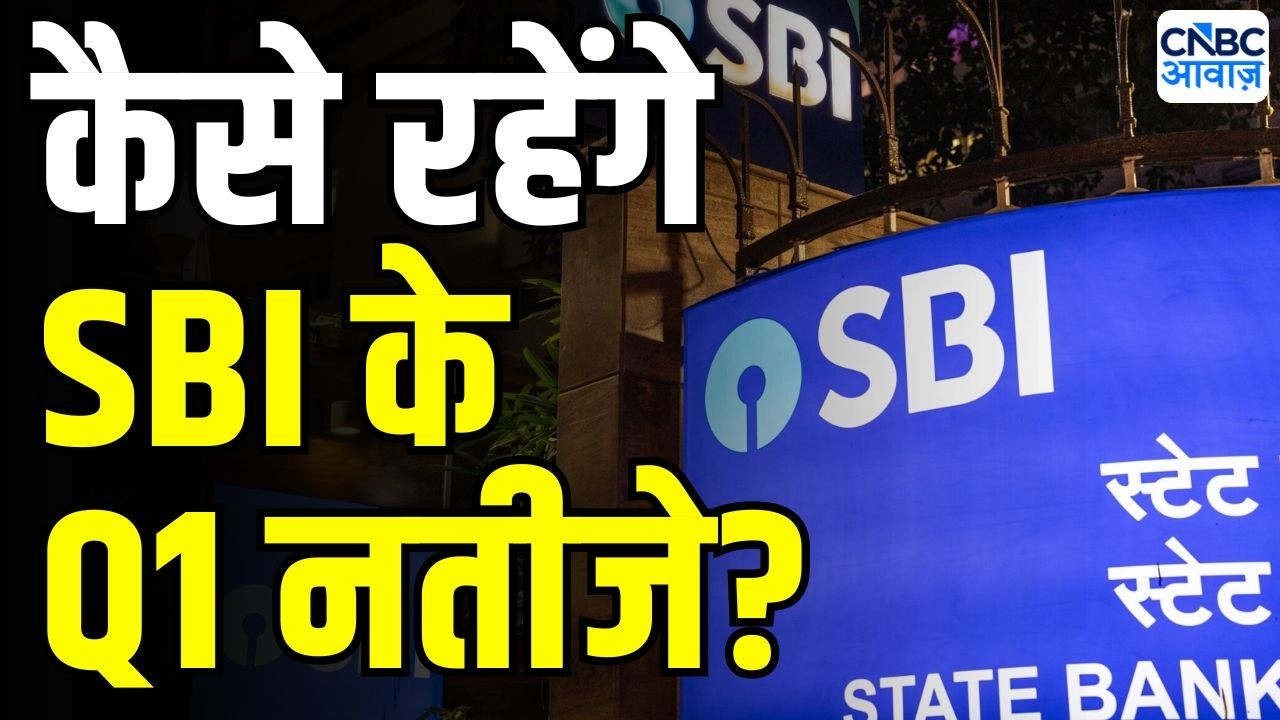 SBI Q1 Preview : कैसे रहेंगे SBI के नतीजे, किन आंकड़ों पर रहेगी बाजार की नजर? | SBI Q1 expectations