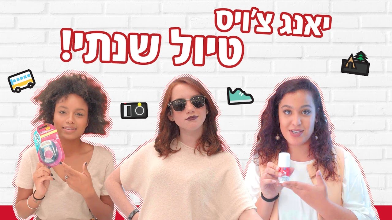 יאנג צ'ויס – טיול שנתי!