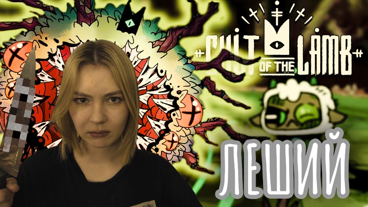 ПЕРВЫЙ ЕПИСКОП в Cult of the Lamb №2