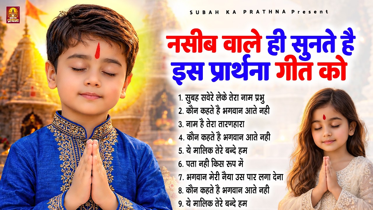 नसीब वाले ही सुनते है इस प्रार्थना गीत को - Subah Ki Prarthana | Morning Prayer Song #morningprayer
