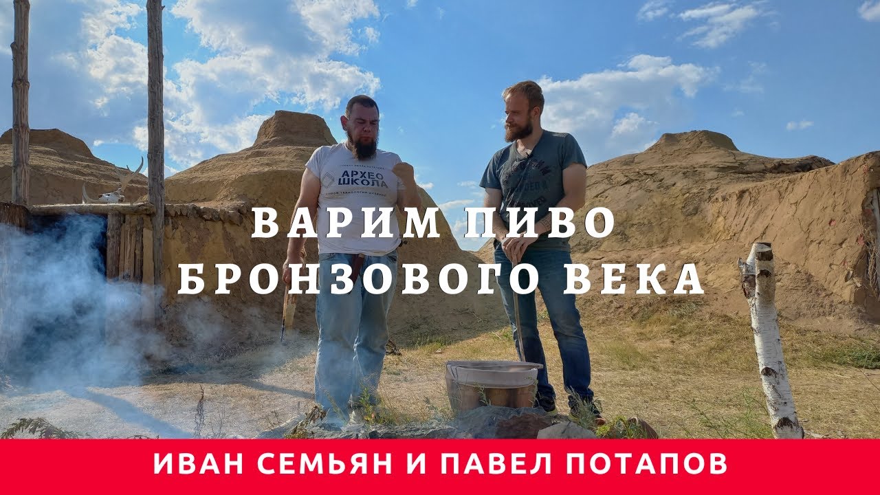 Варим пиво бронзового века