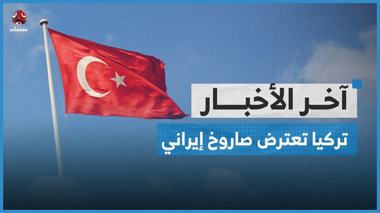 تركيا تعلن اعتراض صاروخ باليستي إيراني دخل مجالها الجوي | اخر الاخبار