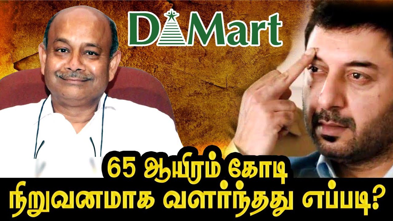 DMart  Success story  | ₹0 to ₹65000 crores | Success Secrets