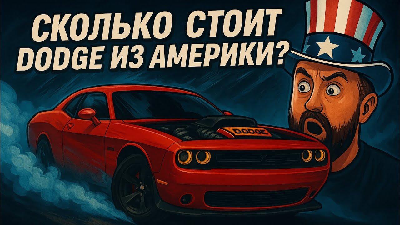 Dodge challenger по цене СОЛЯРИСА!!! Покупаем АВТО с Америки…