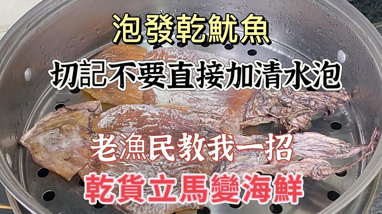 泡發乾魷魚，切記不要直接加清水泡，老漁民教我一招，乾貨立馬變海鮮 #乾魷魚 #魷魚 #泡發乾魷魚 #烹飪技巧 #烹飪 #海鮮 #漁民 #大廚 #快速簡單 #廚房技巧 #廚房 #兒童食譜 #孩子們都愛吃